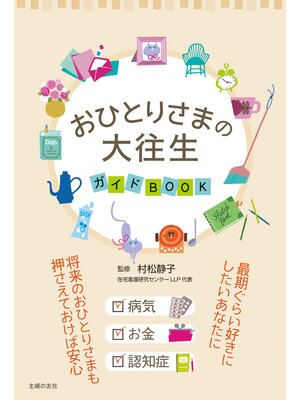 cover image of おひとりさまの大往生　ガイドＢＯＯＫ